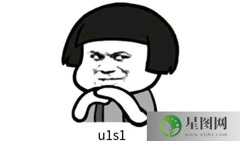 u1s1是什么意思(u1s2啥意思)